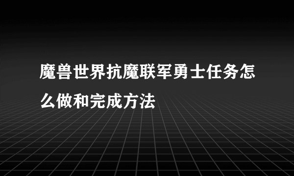 魔兽世界抗魔联军勇士任务怎么做和完成方法