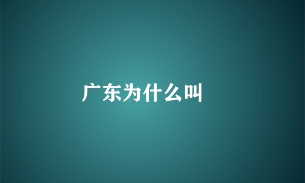 广东为什么叫穂
