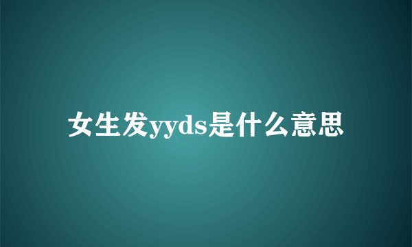 女生发yyds是什么意思