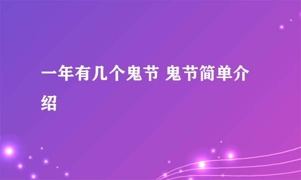 一年有几个鬼节 鬼节简单介绍