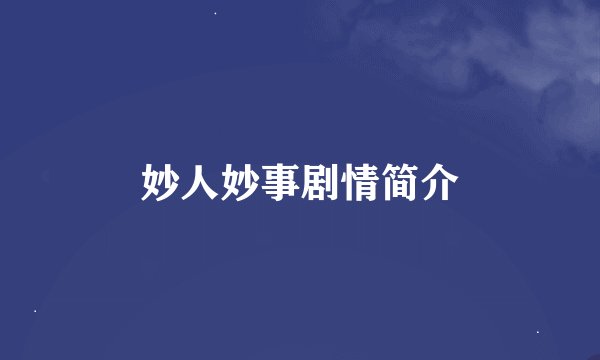 妙人妙事剧情简介