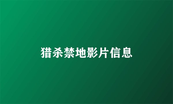 猎杀禁地影片信息