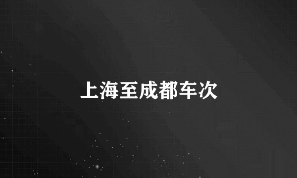 上海至成都车次