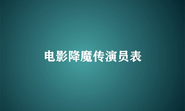 电影降魔传演员表