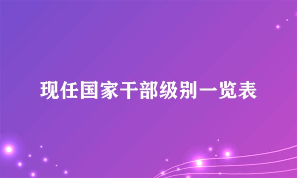 现任国家干部级别一览表