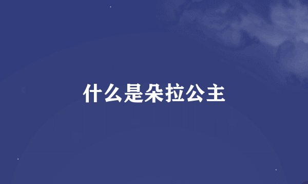 什么是朵拉公主