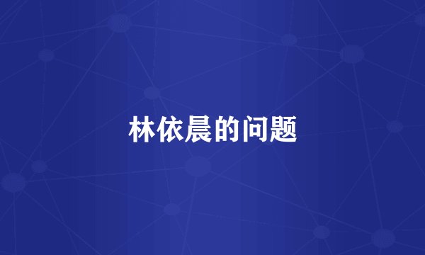 林依晨的问题