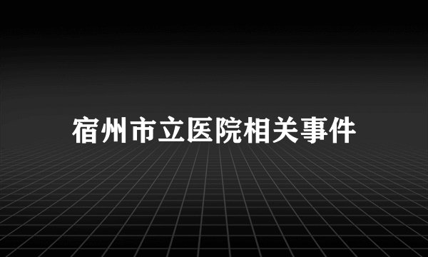 宿州市立医院相关事件