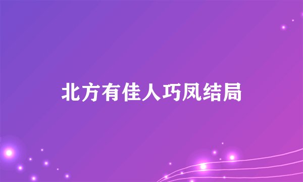 北方有佳人巧凤结局