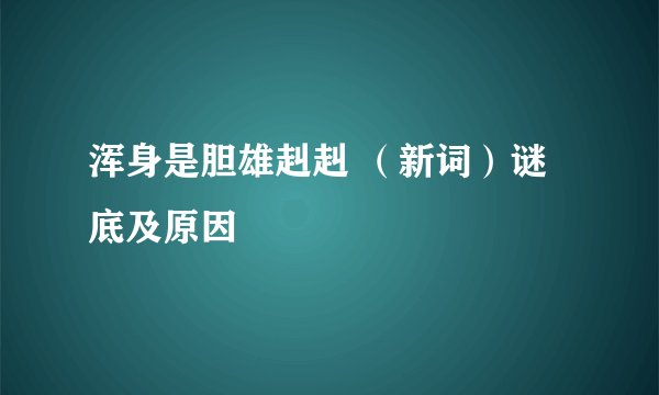 浑身是胆雄赳赳 （新词）谜底及原因