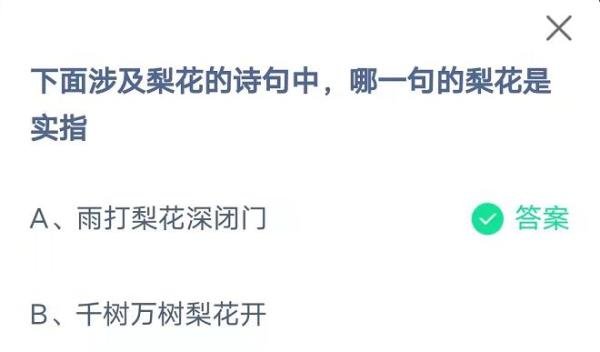 蚂蚁庄园以下涉及梨花的诗句中答案