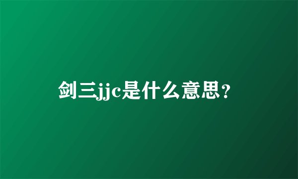 剑三jjc是什么意思？