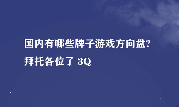国内有哪些牌子游戏方向盘?拜托各位了 3Q