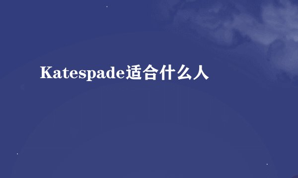 Katespade适合什么人