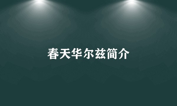 春天华尔兹简介