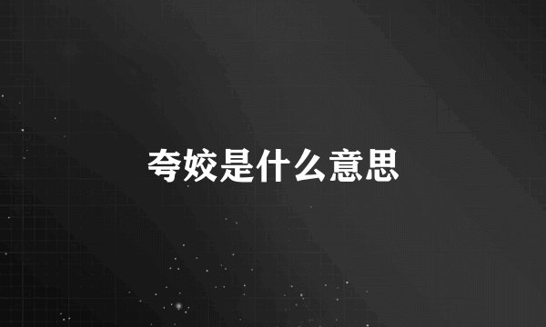 夸姣是什么意思