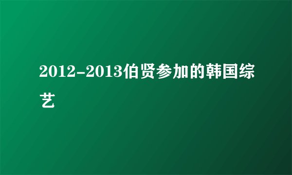 2012-2013伯贤参加的韩国综艺