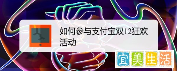 如何参与支付宝双12狂欢活动