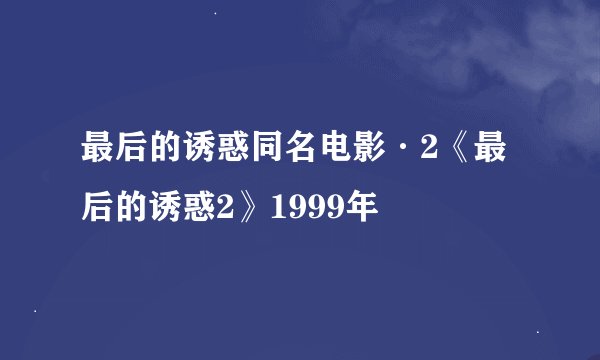 最后的诱惑同名电影·2《最后的诱惑2》1999年