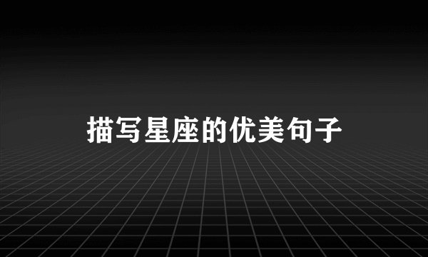 描写星座的优美句子