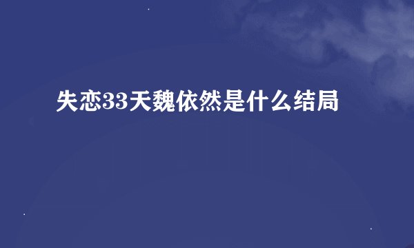 失恋33天魏依然是什么结局