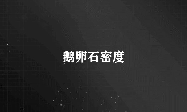 鹅卵石密度