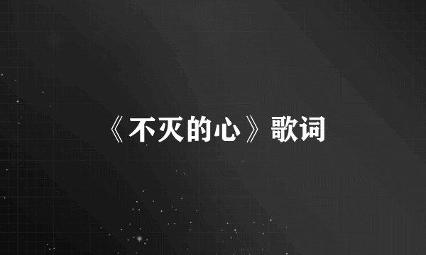 《不灭的心》歌词