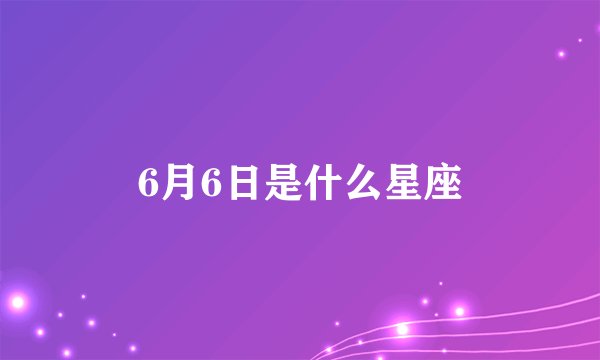 6月6日是什么星座