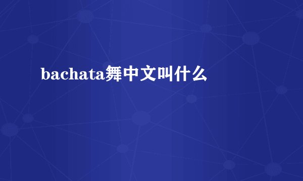 bachata舞中文叫什么