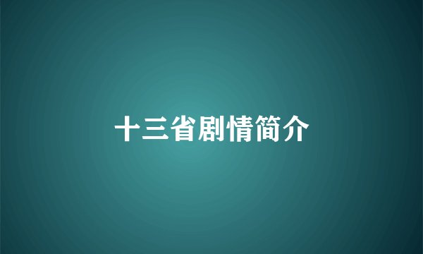 十三省剧情简介