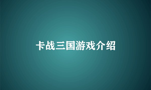 卡战三国游戏介绍