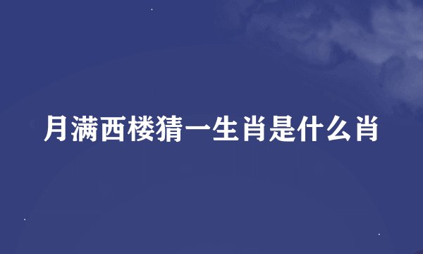 月满西楼猜一生肖是什么肖