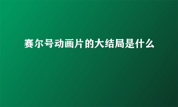 赛尔号动画片的大结局是什么