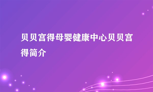 贝贝宫得母婴健康中心贝贝宫得简介