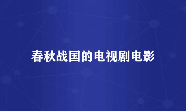 春秋战国的电视剧电影