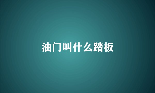 油门叫什么踏板