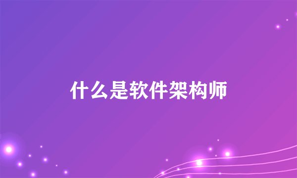 什么是软件架构师