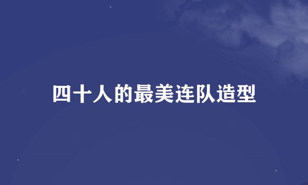 四十人的最美连队造型