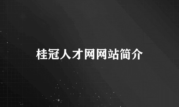 桂冠人才网网站简介