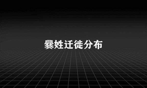 爨姓迁徙分布