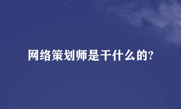 网络策划师是干什么的?