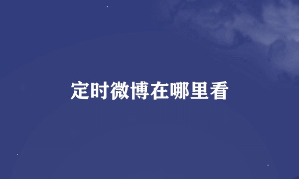 定时微博在哪里看
