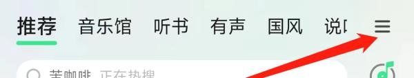 QQ音乐查看播客