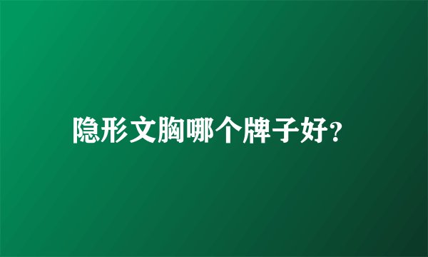 隐形文胸哪个牌子好？
