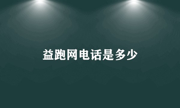 益跑网电话是多少