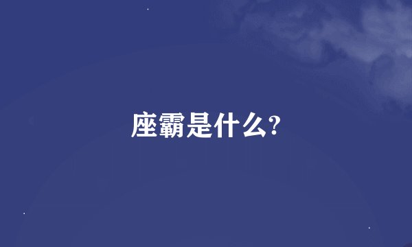 座霸是什么?