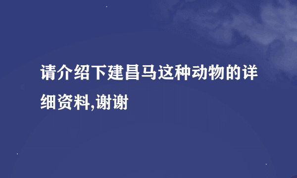 请介绍下建昌马这种动物的详细资料,谢谢
