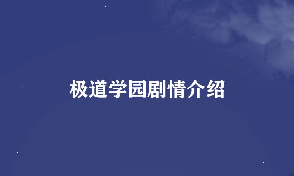 极道学园剧情介绍