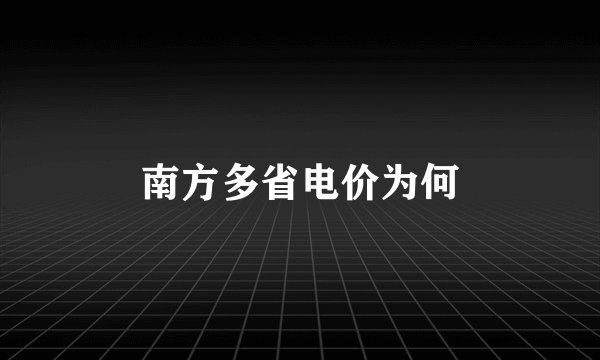 南方多省电价为何