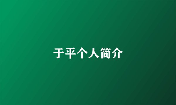 于平个人简介